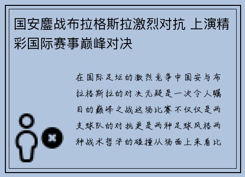 国安鏖战布拉格斯拉激烈对抗 上演精彩国际赛事巅峰对决