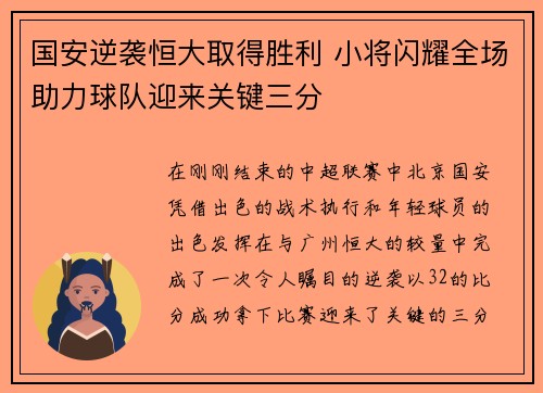 国安逆袭恒大取得胜利 小将闪耀全场助力球队迎来关键三分