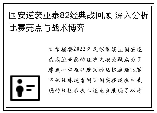 国安逆袭亚泰82经典战回顾 深入分析比赛亮点与战术博弈