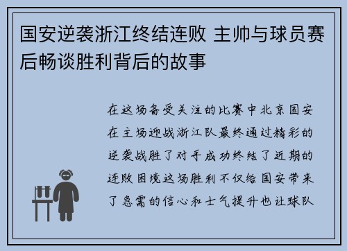 国安逆袭浙江终结连败 主帅与球员赛后畅谈胜利背后的故事