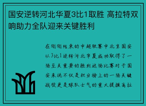 国安逆转河北华夏3比1取胜 高拉特双响助力全队迎来关键胜利