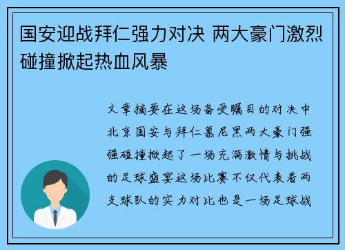 国安迎战拜仁强力对决 两大豪门激烈碰撞掀起热血风暴