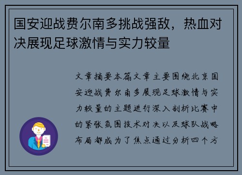 国安迎战费尔南多挑战强敌，热血对决展现足球激情与实力较量