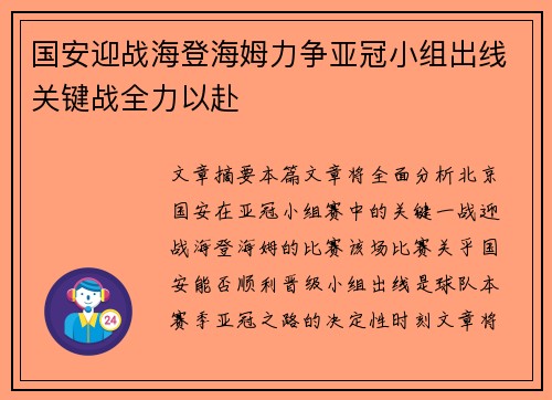 国安迎战海登海姆力争亚冠小组出线关键战全力以赴