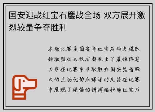 国安迎战红宝石鏖战全场 双方展开激烈较量争夺胜利