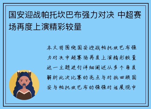 国安迎战帕托坎巴布强力对决 中超赛场再度上演精彩较量