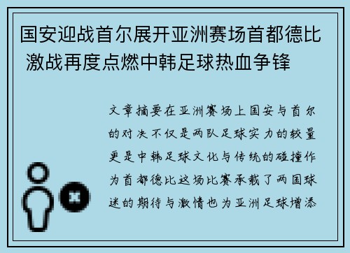 国安迎战首尔展开亚洲赛场首都德比 激战再度点燃中韩足球热血争锋