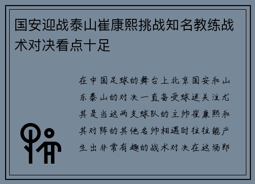 国安迎战泰山崔康熙挑战知名教练战术对决看点十足