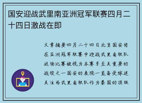 国安迎战武里南亚洲冠军联赛四月二十四日激战在即