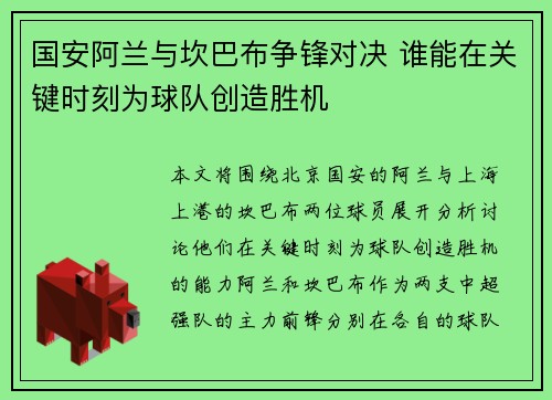 国安阿兰与坎巴布争锋对决 谁能在关键时刻为球队创造胜机
