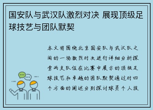 国安队与武汉队激烈对决 展现顶级足球技艺与团队默契