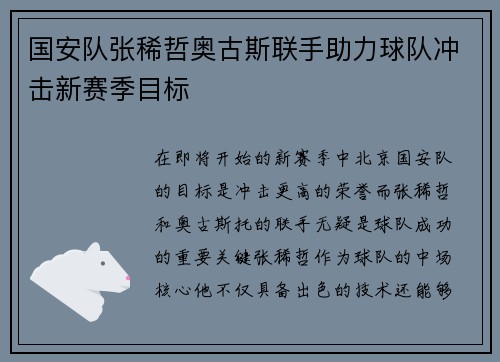 国安队张稀哲奥古斯联手助力球队冲击新赛季目标