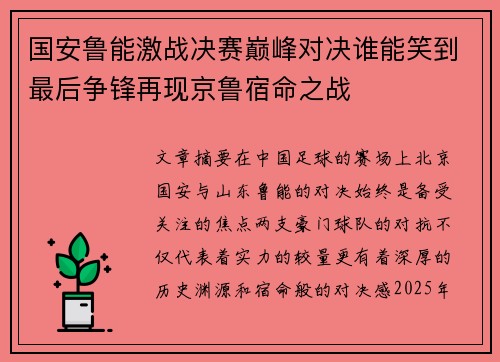 国安鲁能激战决赛巅峰对决谁能笑到最后争锋再现京鲁宿命之战