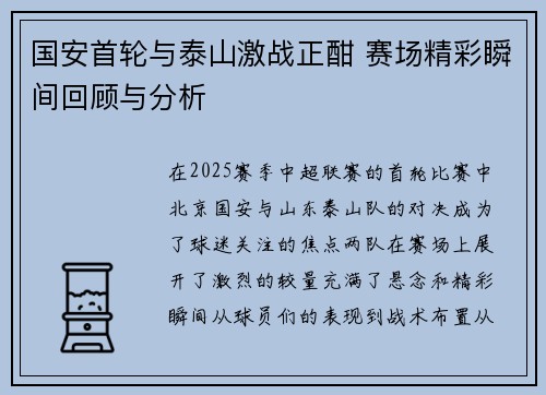 国安首轮与泰山激战正酣 赛场精彩瞬间回顾与分析