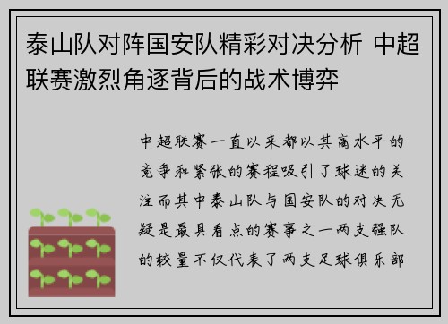 泰山队对阵国安队精彩对决分析 中超联赛激烈角逐背后的战术博弈