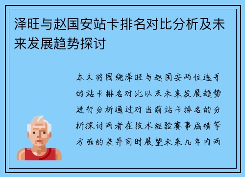 泽旺与赵国安站卡排名对比分析及未来发展趋势探讨