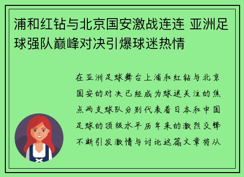 浦和红钻与北京国安激战连连 亚洲足球强队巅峰对决引爆球迷热情