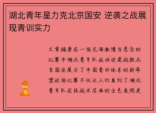 湖北青年星力克北京国安 逆袭之战展现青训实力
