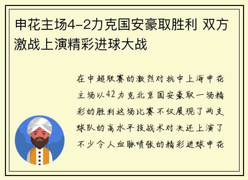申花主场4-2力克国安豪取胜利 双方激战上演精彩进球大战
