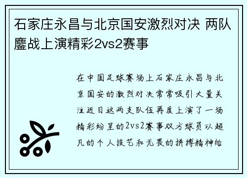石家庄永昌与北京国安激烈对决 两队鏖战上演精彩2vs2赛事