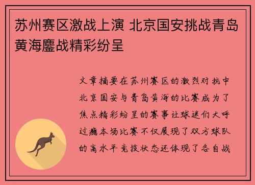 苏州赛区激战上演 北京国安挑战青岛黄海鏖战精彩纷呈