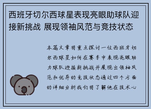 西班牙切尔西球星表现亮眼助球队迎接新挑战 展现领袖风范与竞技状态