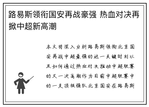 路易斯领衔国安再战豪强 热血对决再掀中超新高潮