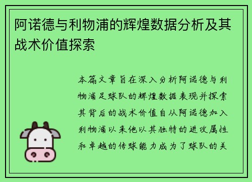 阿诺德与利物浦的辉煌数据分析及其战术价值探索