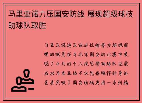 马里亚诺力压国安防线 展现超级球技助球队取胜
