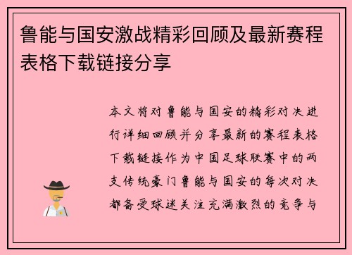 鲁能与国安激战精彩回顾及最新赛程表格下载链接分享