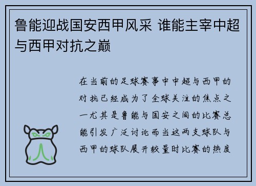 鲁能迎战国安西甲风采 谁能主宰中超与西甲对抗之巅
