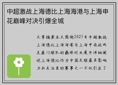 中超激战上海德比上海海港与上海申花巅峰对决引爆全城