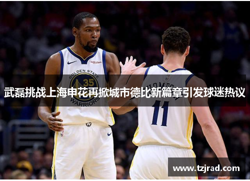 武磊挑战上海申花再掀城市德比新篇章引发球迷热议