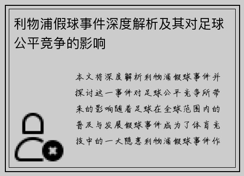 利物浦假球事件深度解析及其对足球公平竞争的影响