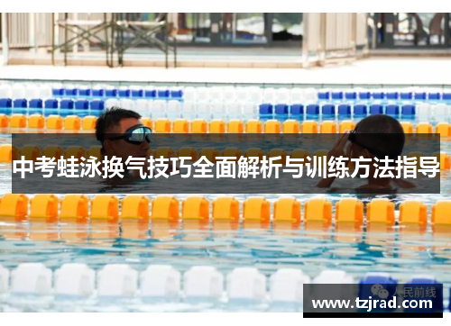 中考蛙泳换气技巧全面解析与训练方法指导