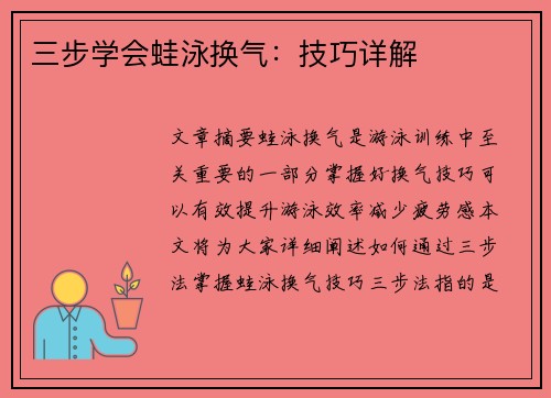 三步学会蛙泳换气：技巧详解