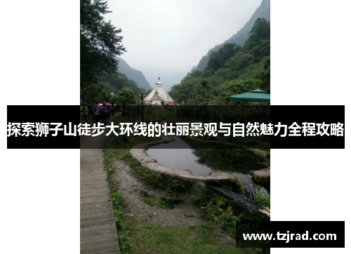 探索狮子山徒步大环线的壮丽景观与自然魅力全程攻略