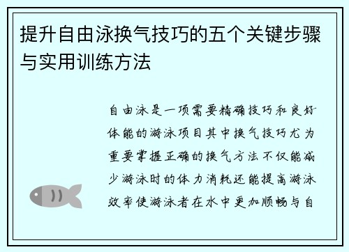 提升自由泳换气技巧的五个关键步骤与实用训练方法