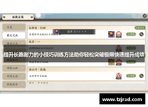 提升长跑耐力的小技巧训练方法助你轻松突破极限快速提升成绩