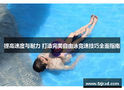 提高速度与耐力 打造完美自由泳竞速技巧全面指南