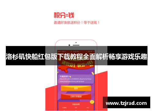 洛杉矶快船红包版下载教程全面解析畅享游戏乐趣