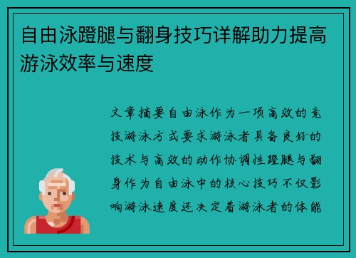 自由泳蹬腿与翻身技巧详解助力提高游泳效率与速度