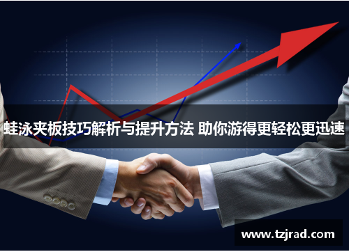 蛙泳夹板技巧解析与提升方法 助你游得更轻松更迅速