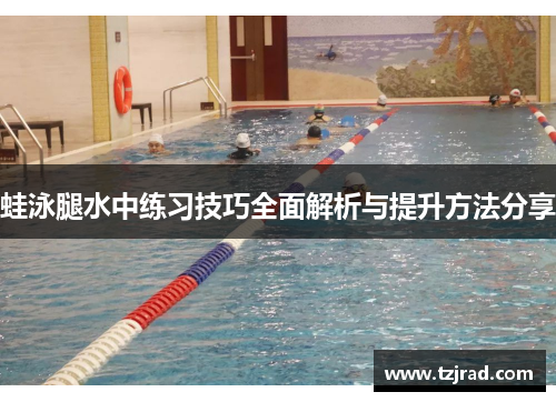 蛙泳腿水中练习技巧全面解析与提升方法分享