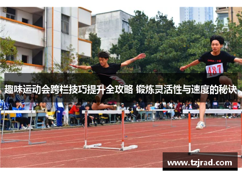 趣味运动会跨栏技巧提升全攻略 锻炼灵活性与速度的秘诀