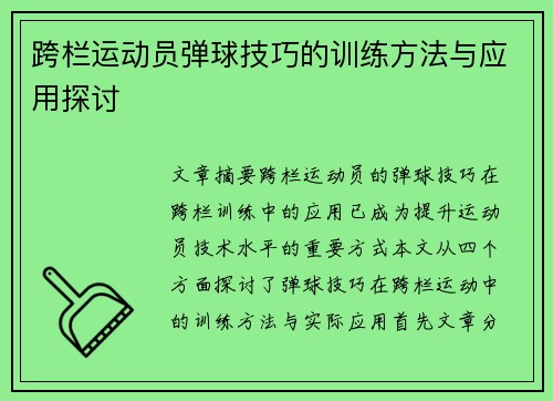 跨栏运动员弹球技巧的训练方法与应用探讨
