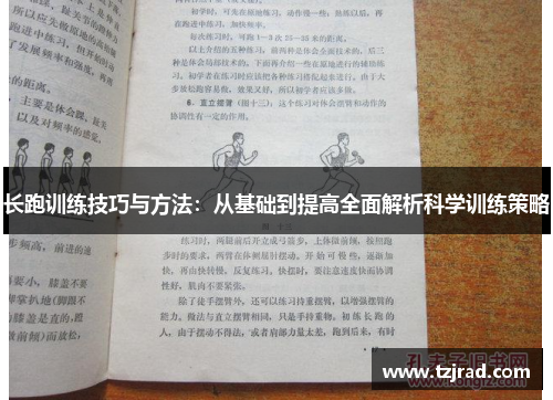 长跑训练技巧与方法：从基础到提高全面解析科学训练策略