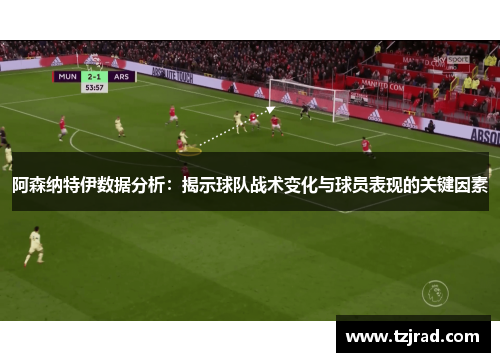 阿森纳特伊数据分析：揭示球队战术变化与球员表现的关键因素