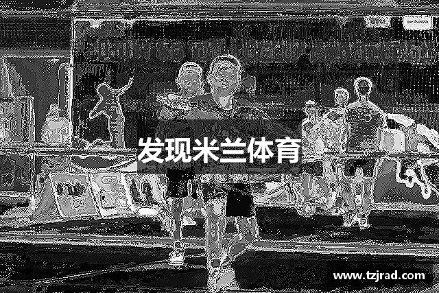 发现米兰体育